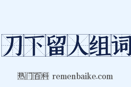 刀下留人组词是什么意思的图片